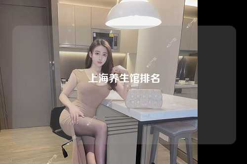 上海养生馆排名