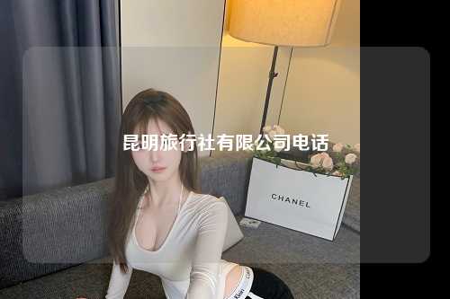 昆明旅行社有限公司电话