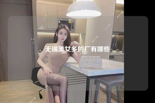 无锡美女多的厂有哪些