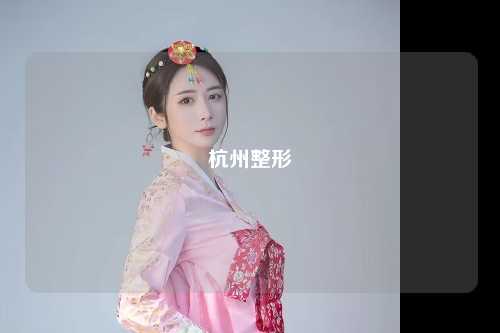 杭州整形