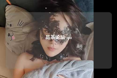 品茶论坛 spa