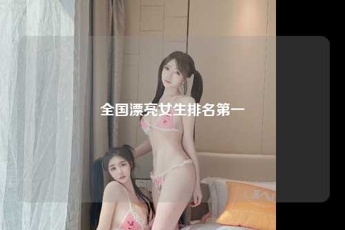 全国漂亮女生排名第一