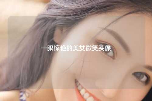 一眼惊艳的美女微笑头像