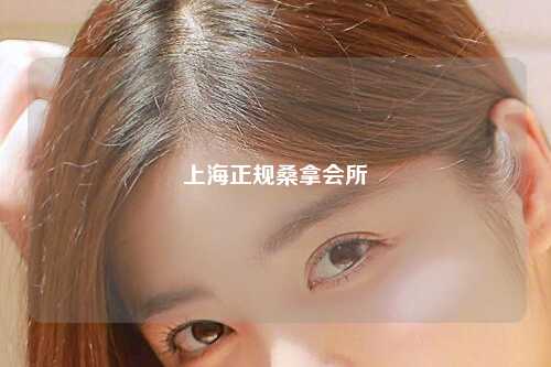 上海正规桑拿会所