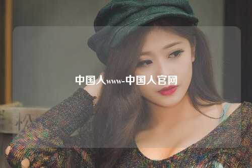 中国人www-中国人官网