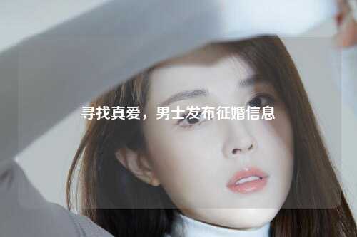 寻找真爱，男士发布征婚信息