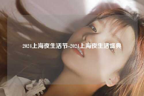2024上海夜生活节-2024上海夜生活盛典