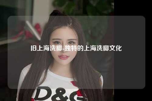 旧上海洗脚-独特的上海洗脚文化