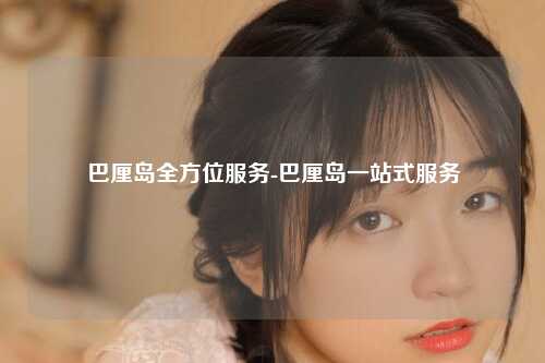 巴厘岛全方位服务-巴厘岛一站式服务