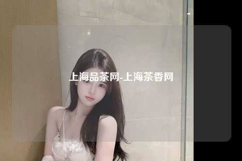 上海品茶网-上海茶香网
