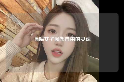 上海女子图鉴自由的灵魂