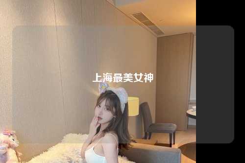 上海最美女神