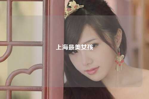 上海最美女孩