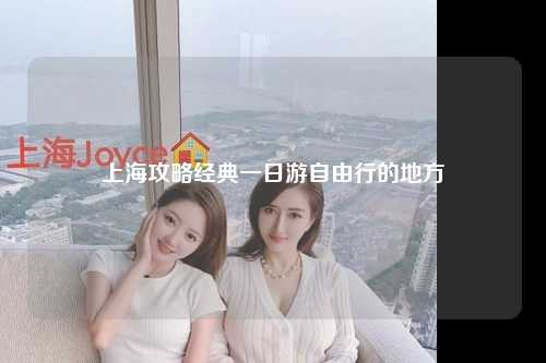 上海攻略经典一日游自由行的地方