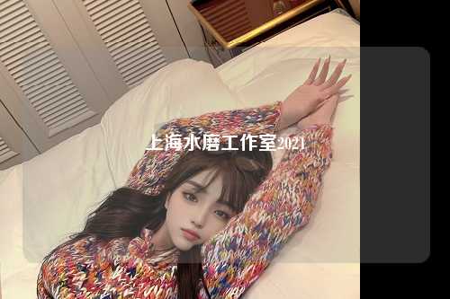 上海水磨工作室2021