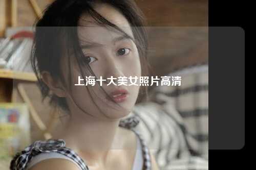 上海十大美女照片高清