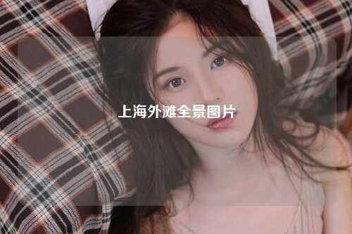 上海外滩全景图片
