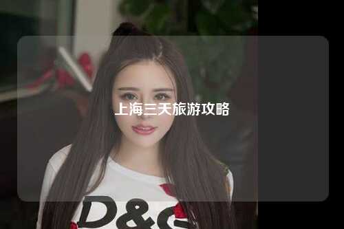上海三天旅游攻略