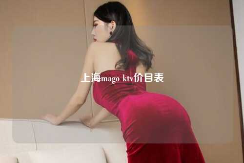 上海mago ktv价目表