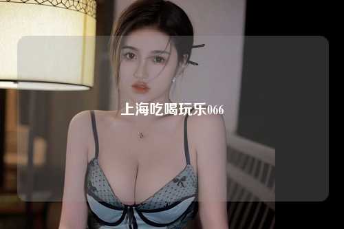 上海吃喝玩乐066