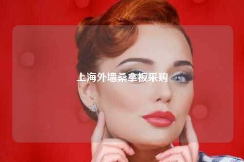 上海外墙桑拿板采购