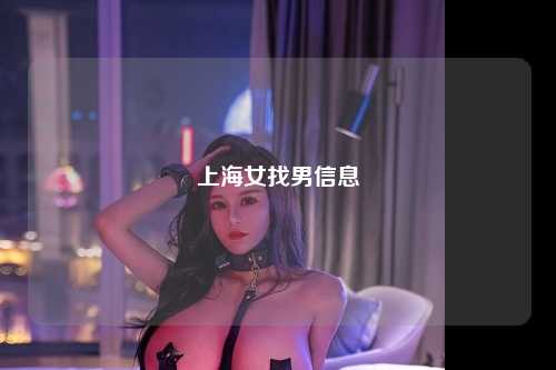 上海女找男信息