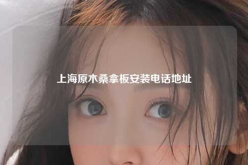 上海原木桑拿板安装电话地址