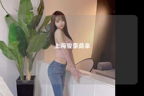 上海骏豪桑拿