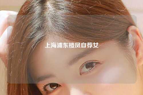 上海浦东楼凤自荐女