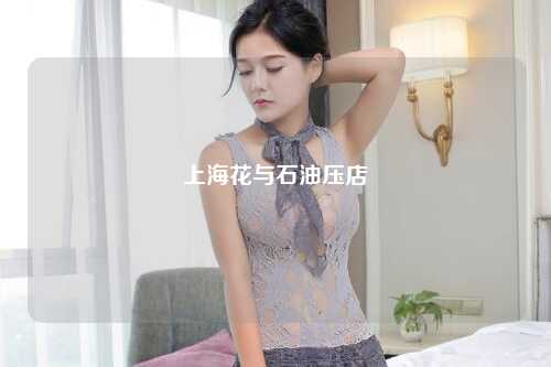 上海花与石油压店