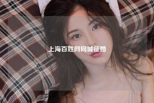 上海百姓网同城征婚