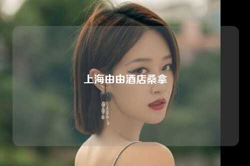 上海由由酒店桑拿