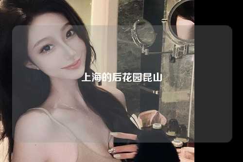 上海的后花园昆山