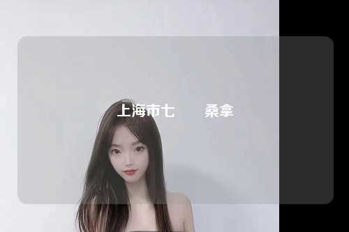 上海市七寶陣桑拿