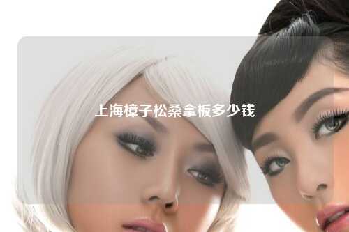 上海樟子松桑拿板多少钱