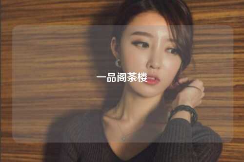 一品阁茶楼