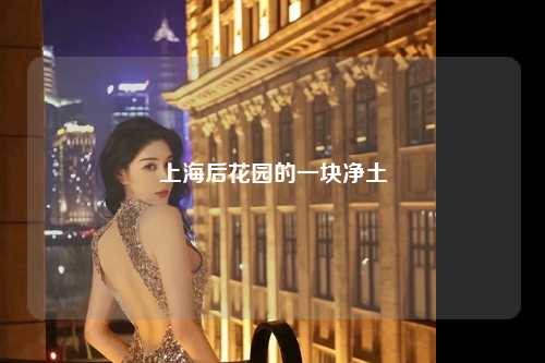 上海后花园的一块净土