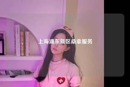 上海浦东新区桑拿服务