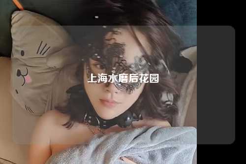 上海水磨后花园