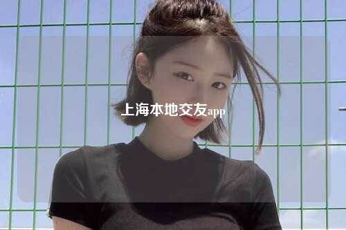 上海本地交友app
