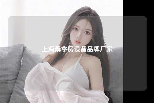 上海桑拿房设备品牌厂家