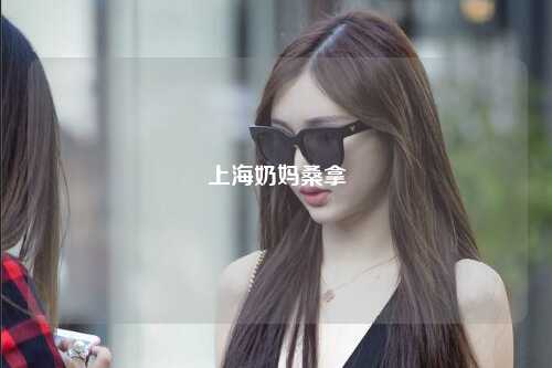 上海奶妈桑拿