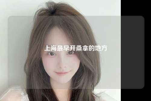 上海最早开桑拿的地方