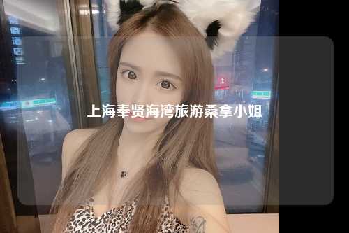 上海奉贤海湾旅游桑拿小姐