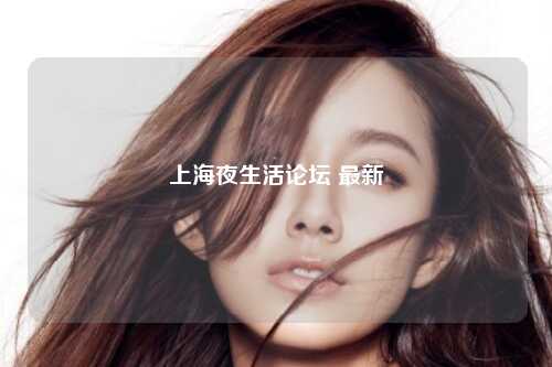 上海夜生活论坛 最新