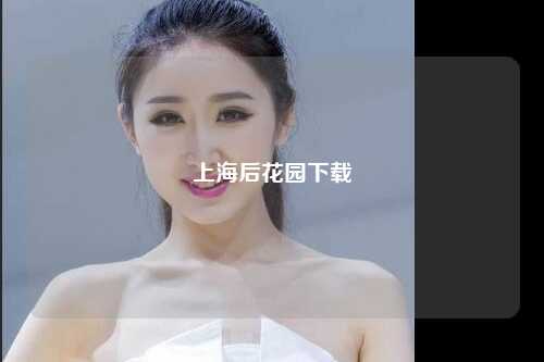 上海后花园下载